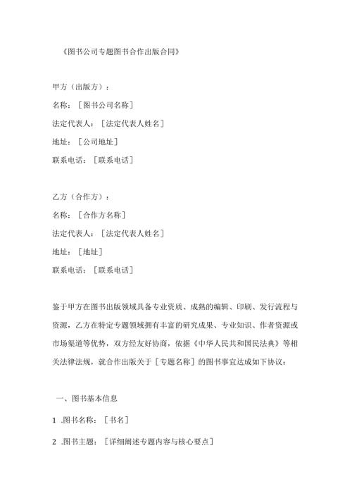 图书公司专题图书合作出版合同.docx