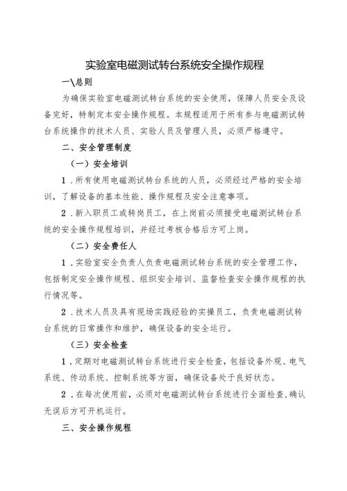 2025《实验室电磁测试转台系统安全操作规程》.docx