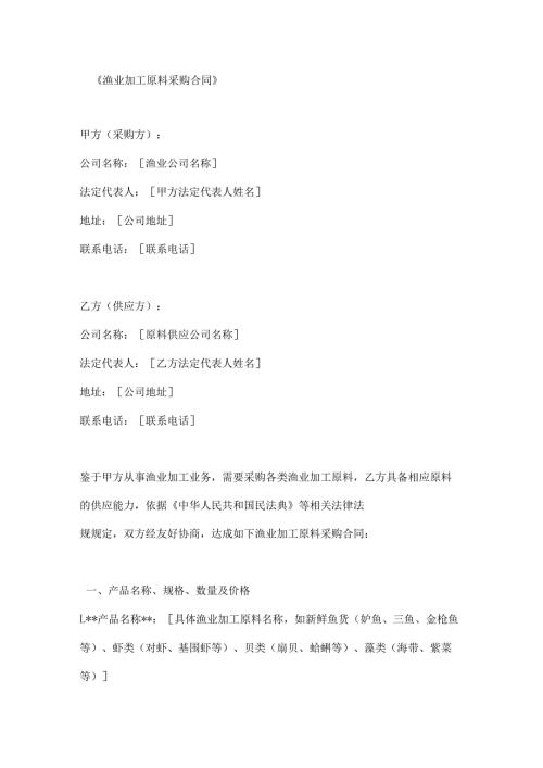 渔业加工原料采购合同.docx