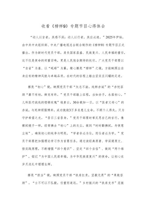 收看《榜样9》专题节目心得体会.docx