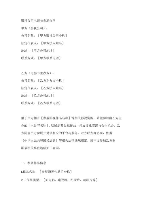 影视公司电影节参展合同.docx