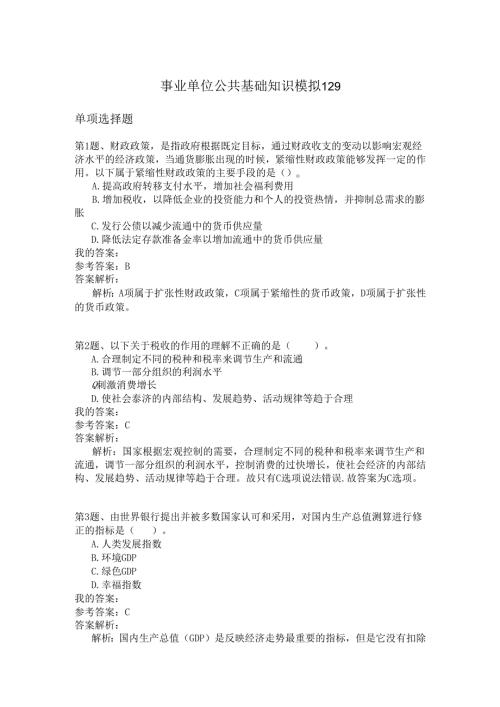 事业单位公共基础知识模拟129.docx