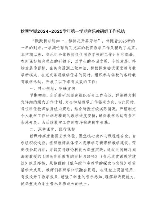 秋季学期2024--2025学年第一学期音乐教研组工作总结.docx
