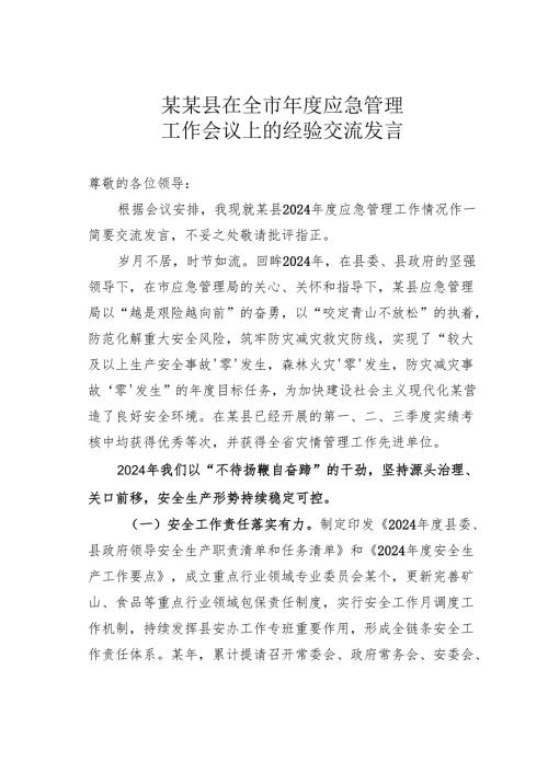 某某县在全市年度应急管理工作会议上的经验交流发言.docx