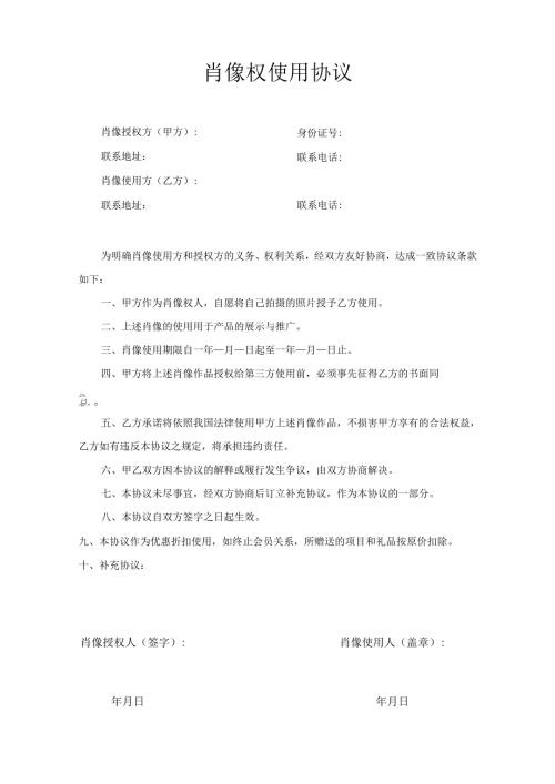 企业公司产品肖像权使用协议范本.docx
