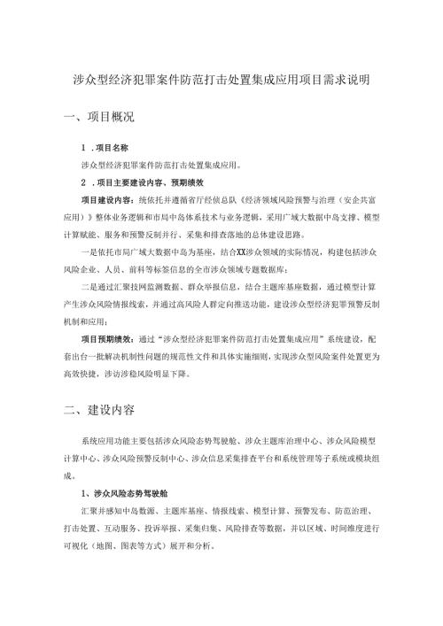 涉众型经济犯罪案件防范打击处置集成应用项目需求说明.docx