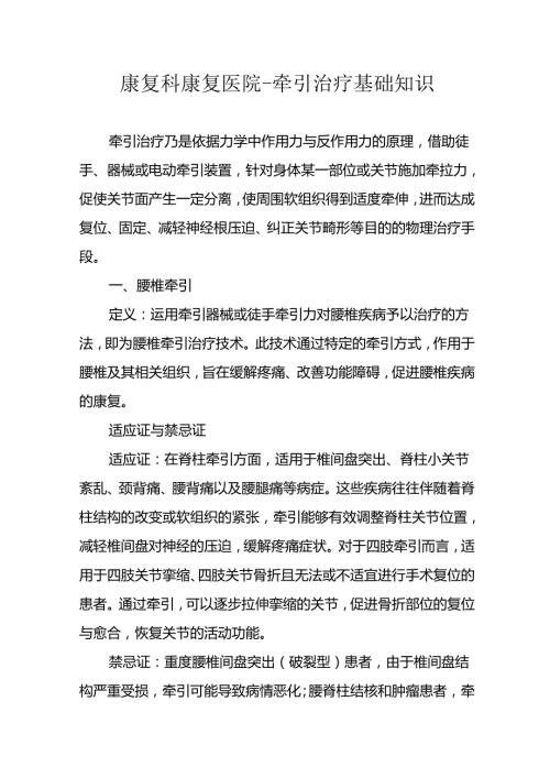 康复科康复医院 - 牵引治疗基础知识3-13-10.docx
