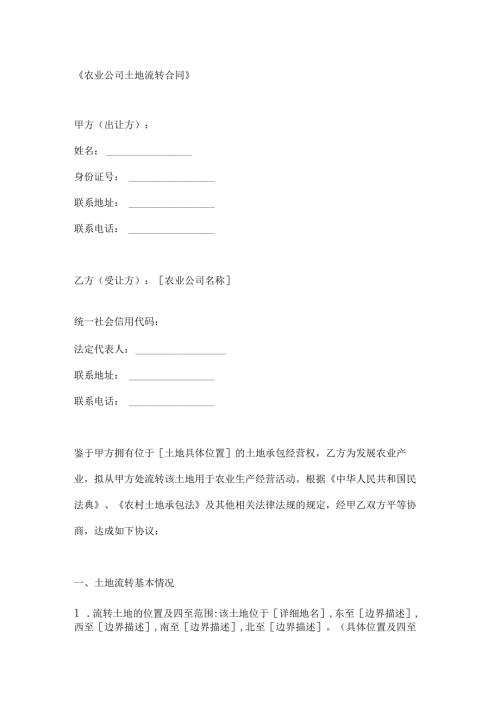 农业公司土地流转合同.docx