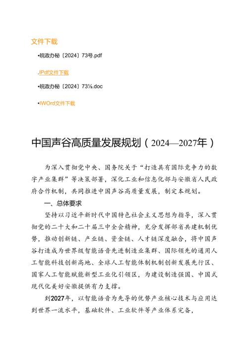 《中国声谷高质量发展规划（2024—2027年）》.docx