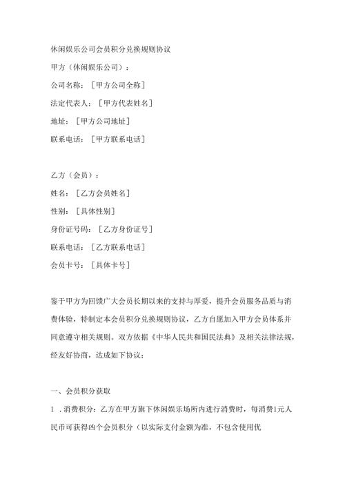 休闲娱乐公司会员积分兑换规则协议.docx