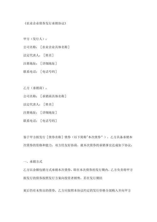 农业企业债券发行承销协议.docx