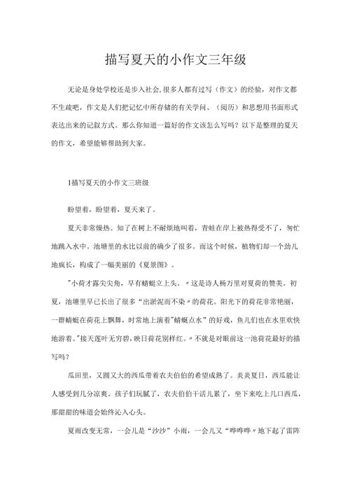 描写夏天的小作文三年级.docx