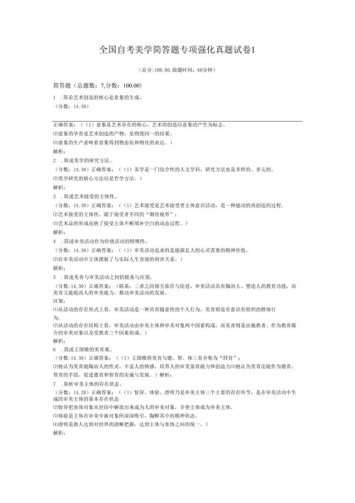 全国自考美学简答题专项强化真题试卷1.docx