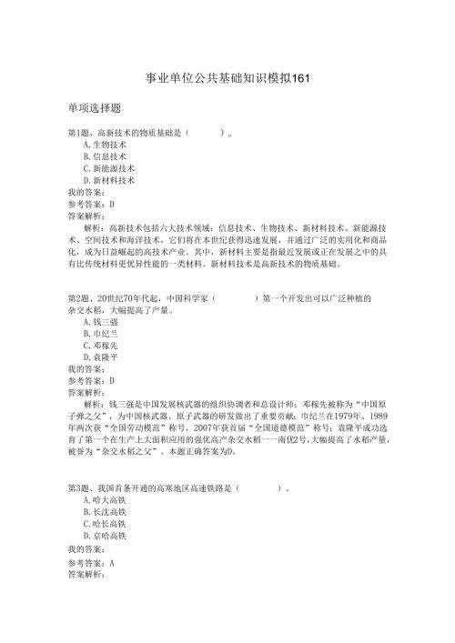 事业单位公共基础知识模拟161.docx