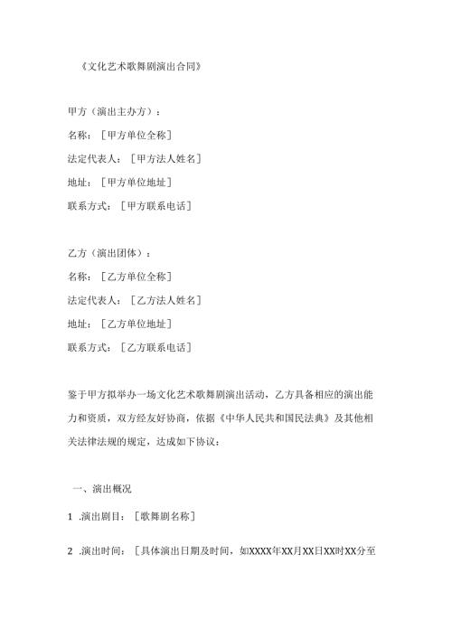 文化艺术歌舞剧演出合同.docx