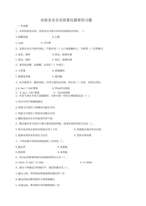 《药物分析技术》实验室安全及容量校准及使用习题.docx