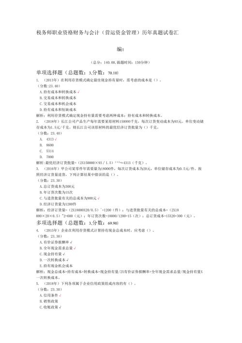 税务师职业资格财务与会计（营运资金管理）历年真题试卷汇编1.docx