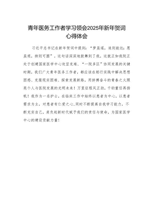 青年医务工作者学习领会2025年新年贺词心得体会.docx
