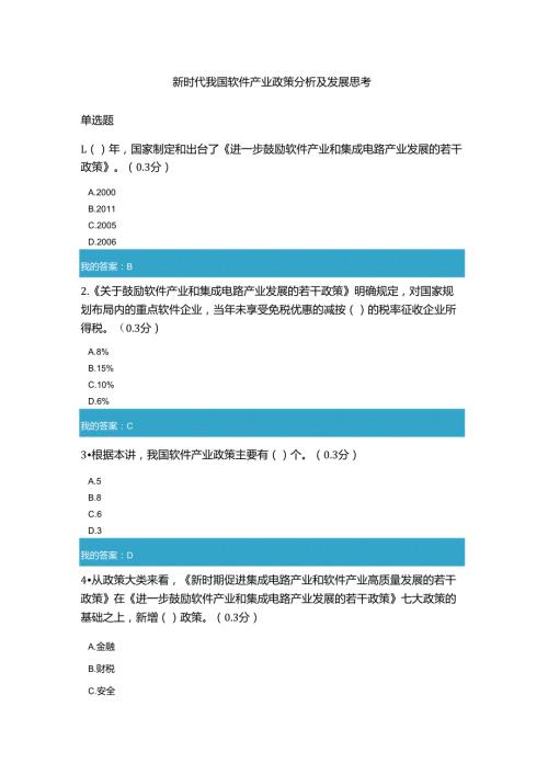 凉山州2021年公需科目新时代我国软件产业政策分析及发展思考试题和答案10.docx