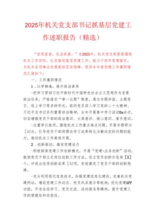 2025 机关党支部书记抓基层党建工作述职报告（精选）.docx