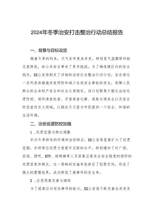 五篇最新版2024年冬季治安打击整治行动工作总结.docx
