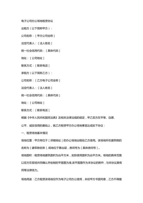 电子公司办公场地租赁协议.docx