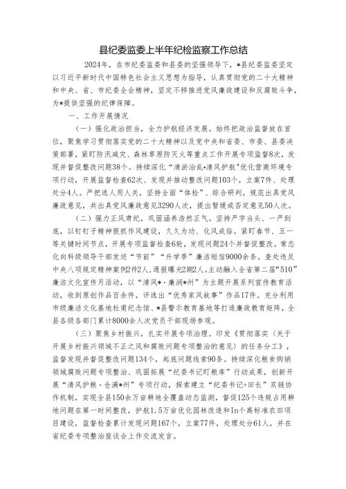 县纪委监委上半年纪检监察工作总结.docx