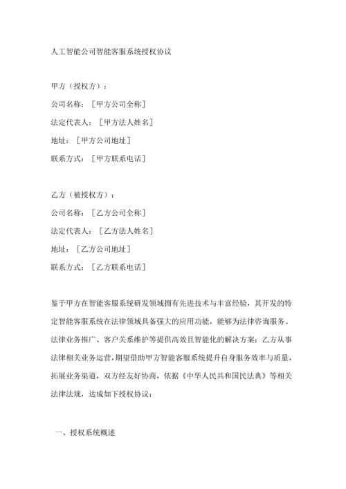 人工智能公司智能客服系统授权协议.docx