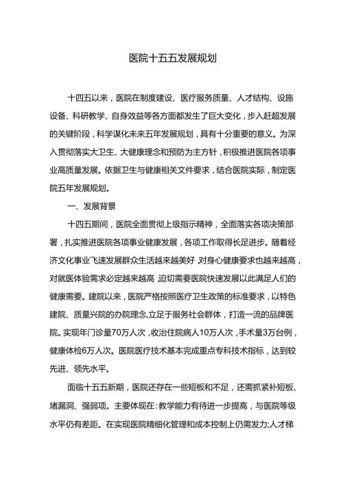 医院十五五发展规划.docx