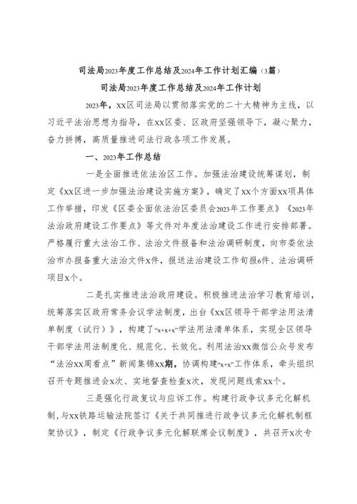 （3篇）司法局2023年度工作总结及2024年工作计划汇编.docx