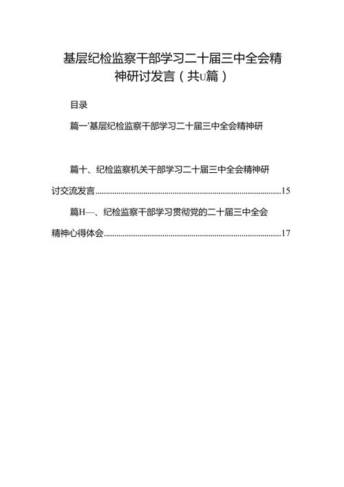 （11篇）基层纪检监察干部学习二十届三中全会精神研讨发言（精选）.docx