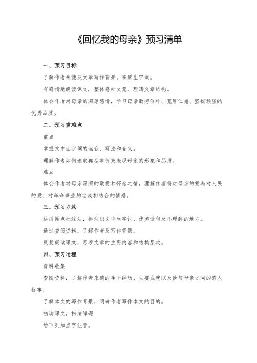 《回忆我的母亲》学习资料.docx