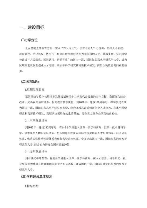大学一流学科建设高校建设方案.docx