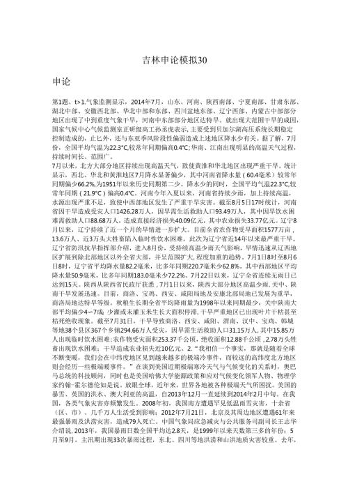 吉林申论模拟30.docx