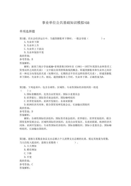 事业单位公共基础知识模拟133.docx