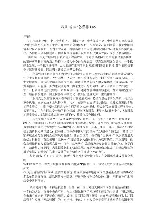 四川省申论模拟145.docx
