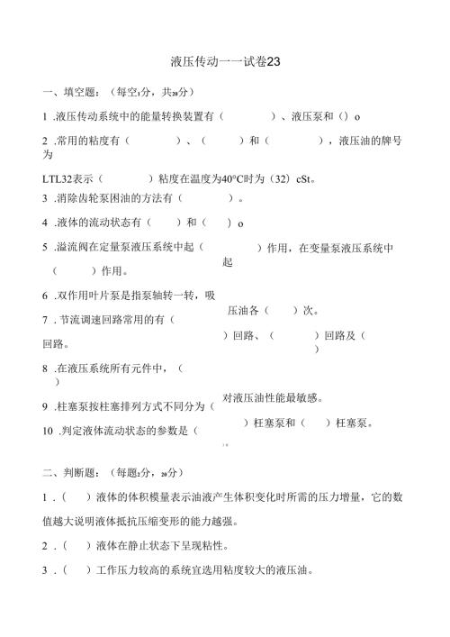 《液压传动》课程试卷23.docx