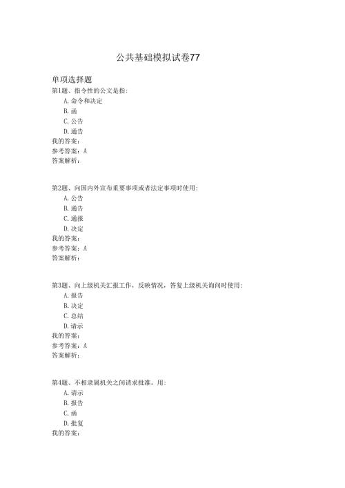 国家公务员公共基础模拟试卷77.docx