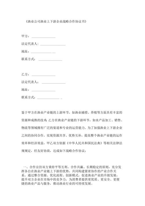 渔业公司渔业上下游企业战略合作协议书.docx