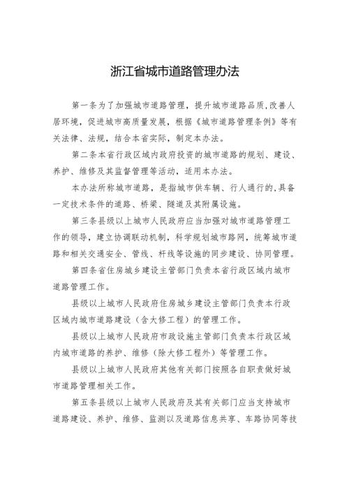 浙江省城市道路管理办法.docx