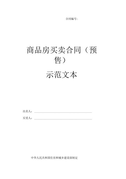 商品房买卖合同（预售）示范文本.docx