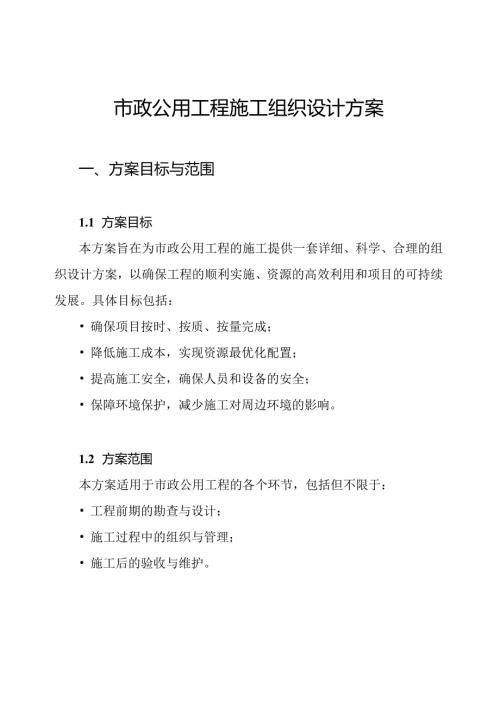 市政公用工程施工组织设计方案.docx