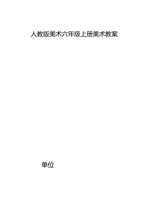 人教版美术六年级上册美术教案.docx