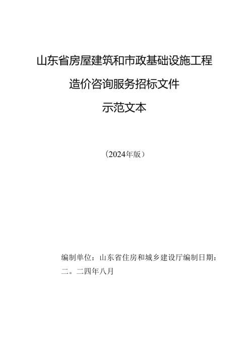 山东省房屋建筑和市政基础设施工程造价咨询服务招标文件示范文本(2024年版).docx