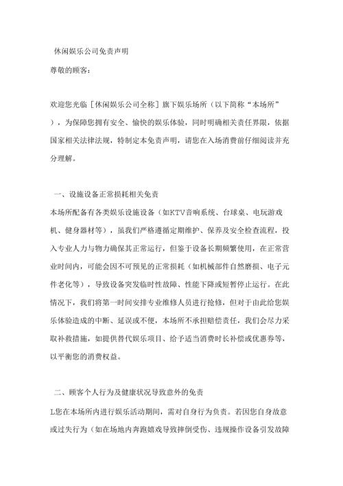 休闲娱乐公司免责声明.docx