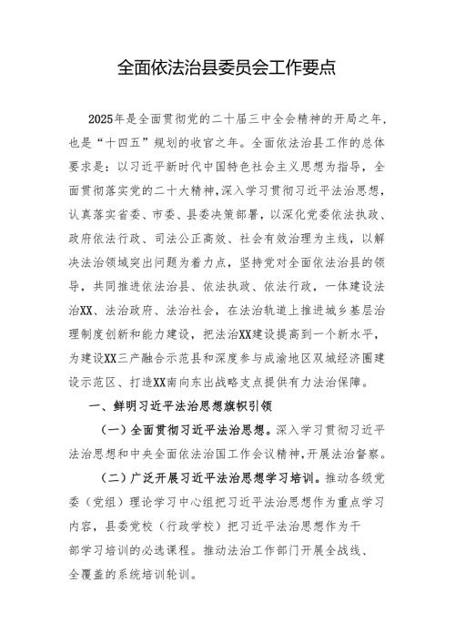 全面依法治县委员会工作要点.docx