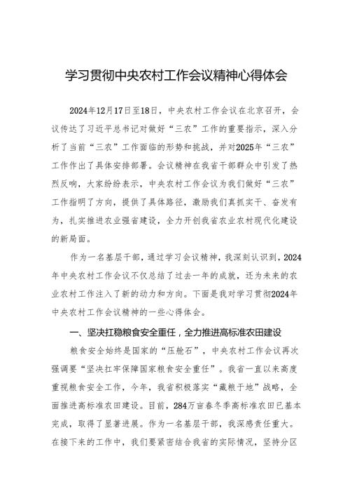 七篇学习贯彻2024年中央农村工作会议精神的心得感悟.docx