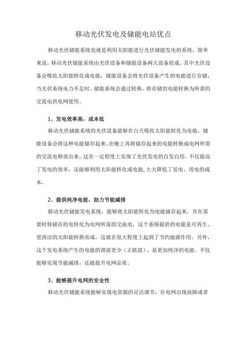 移动光伏发电及储能电站优点.docx