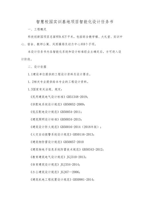 智慧校园实训基地项目智能化设计任务书.docx