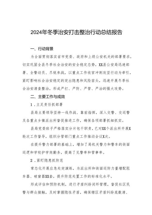 公安机关关于开展2024年冬季行动工作总结情况汇报(13篇).docx